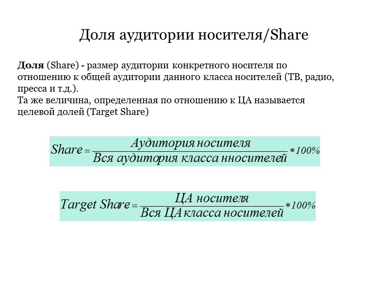Доля аудитории носителя/Share Доля (Share) - размер аудитории конкретного носителя по отношению к Доля аудитории носителя/Share Доля (Share) - размер аудитории конкретного носителя по отношению к